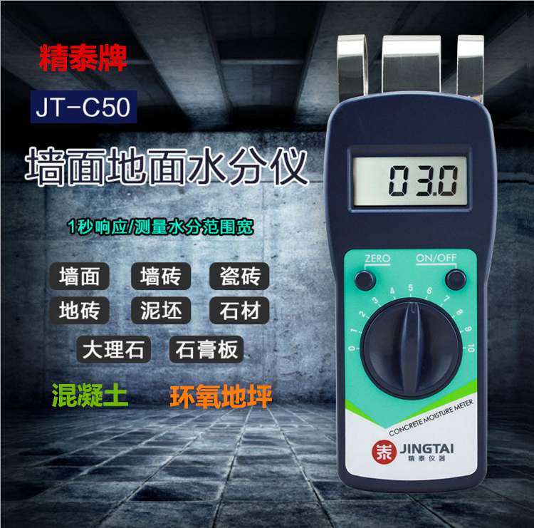 精泰牌JT-C50墻面地面水分儀可測量墻面、瓷磚、混凝土地面、環氧地坪等的含水率。